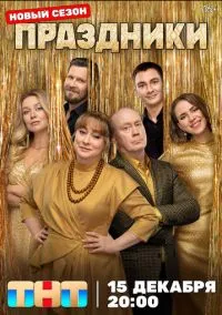 Праздники (сериал, 2023) смотреть онлайн