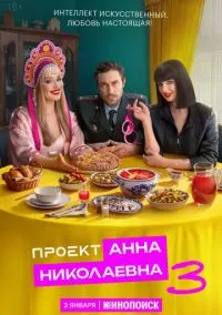 Проект «Анна Николаевна» (сериал, 2020) смотреть онлайн