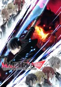 Мастера на все руки выгнали из отряда героев (аниме сериал, 2026) смотреть онлайн