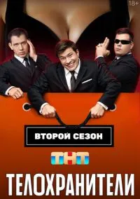 Телохранители (сериал, 2023) смотреть онлайн