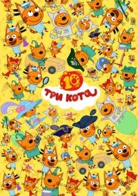 Три кота (мультсериал, 2015) смотреть онлайн