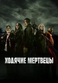 Ходячие мертвецы (сериал, 2010) смотреть онлайн