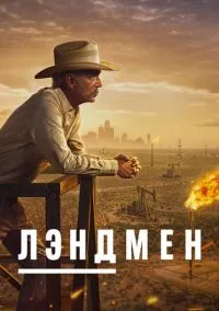сериал Лэндмен (сериал, 2024) смотреть онлайн