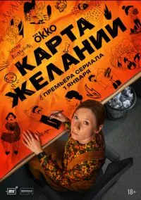 Карта желаний (сериал, 2025) смотреть онлайн