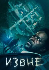 Извне (сериал, 2022) смотреть онлайн