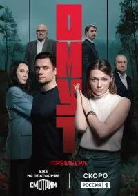 сериал Омут (сериал, 2025) смотреть онлайн