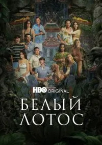 сериал Белый лотос (сериал, 2021) смотреть онлайн