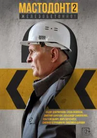 сериал Мастодонт (сериал, 2023) смотреть онлайн