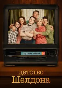 Детство Шелдона (сериал, 2017) смотреть онлайн