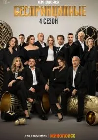 сериал Беспринципные (сериал, 2020) смотреть онлайн
