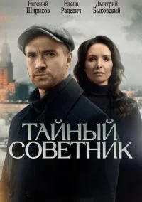Тайный советник (сериал, 2025) смотреть онлайн