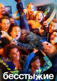сериал Бесстыжие (сериал, 2011) смотреть онлайн