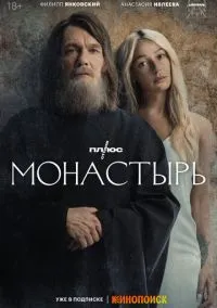 сериал Монастырь (сериал, 2022) смотреть онлайн