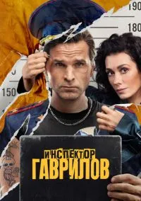 Инспектор Гаврилов (сериал, 2023) смотреть онлайн