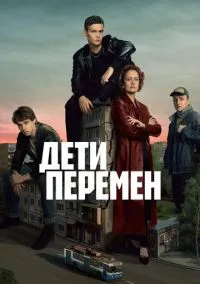 Дети перемен (сериал, 2024) смотреть онлайн