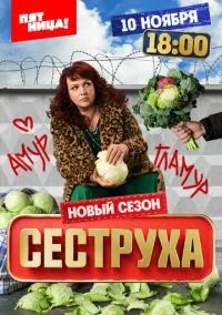 сериал Сеструха (сериал, 2022) смотреть онлайн