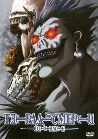 сериал Тетрадь смерти (аниме сериал, 2006) смотреть онлайн