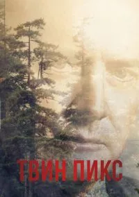 Твин Пикс (сериал, 1990) смотреть онлайн