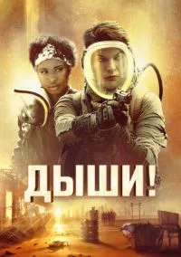 Дыши! (фильм, 2024) смотреть онлайн