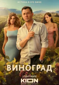 сериал Виноград (сериал, 2025) смотреть онлайн