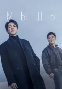 Мышь (сериал, 2021) смотреть онлайн