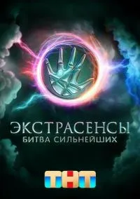 сериал Экстрасенсы. Битва сильнейших (сериал, 2023) смотреть онлайн