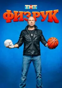 Физрук (сериал, 2014) смотреть онлайн