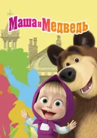 Маша и Медведь (мультсериал, 2009) смотреть онлайн