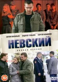 Невский (сериал, 2015) смотреть онлайн