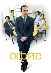сериал Офис (сериал, 2005) смотреть онлайн