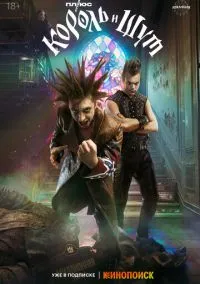 сериал Король и Шут (сериал, 2023) смотреть онлайн
