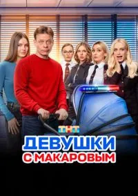 сериал Девушки с Макаровым (сериал, 2020) смотреть онлайн