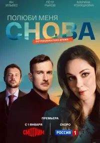 Полюби меня снова (сериал, 2025) смотреть онлайн
