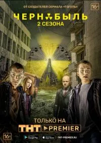 сериал Чернобыль: Зона отчуждения (сериал, 2014) смотреть онлайн