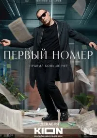сериал Первый номер (сериал, 2024) смотреть онлайн