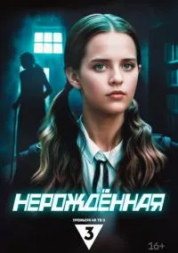 Нерождённая (сериал, 2024) смотреть онлайн