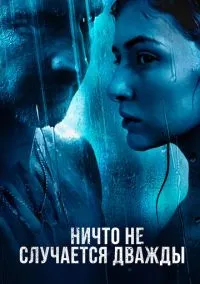 сериал Ничто не случается дважды (сериал, 2017) смотреть онлайн