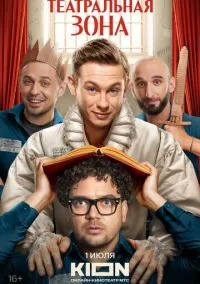 Театральная зона (сериал, 2025) смотреть онлайн