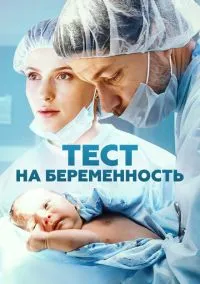 Тест на беременность (сериал, 2014) смотреть онлайн