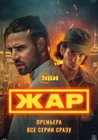 Жар (сериал, 2025) смотреть онлайн