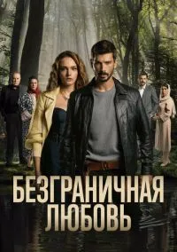 Безграничная любовь (сериал, 2023) смотреть онлайн