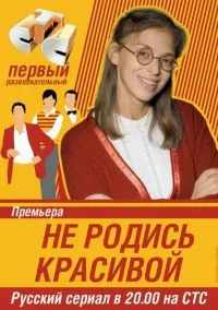 Не родись красивой (сериал, 2005) смотреть онлайн