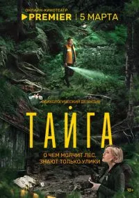 Тайга (сериал, 2025) смотреть онлайн