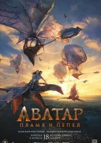 Аватар: Пламя и пепел (фильм, 2025) смотреть онлайн