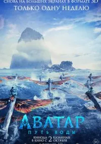 Аватар: Путь воды (фильм, 2022) смотреть онлайн
