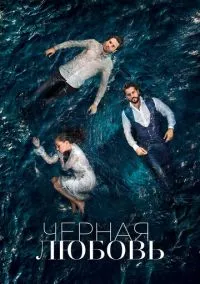 Чёрная любовь (сериал, 2015) смотреть онлайн
