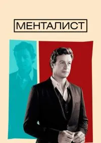 Менталист (сериал, 2008) смотреть онлайн