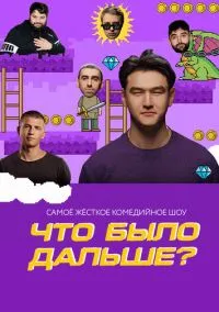 Что было дальше? (сериал, 2019) смотреть онлайн