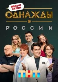 Однажды в России (сериал, 2014) смотреть онлайн