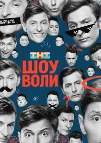 Шоу Воли (сериал, 2023) смотреть онлайн